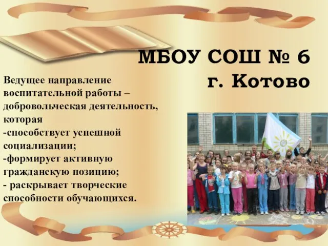 МБОУ СОШ № 6 г. Котово Ведущее направление воспитательной работы – добровольческая