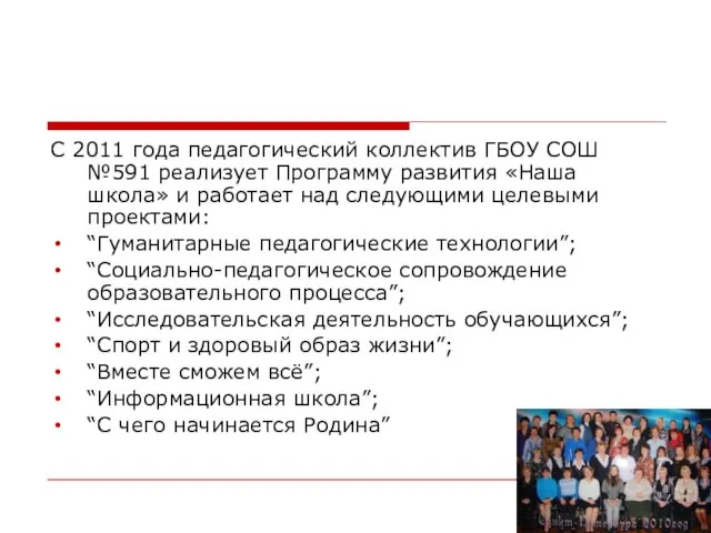 С 2011 года педагогический коллектив ГБОУ СОШ №591 реализует Программу развития «Наша