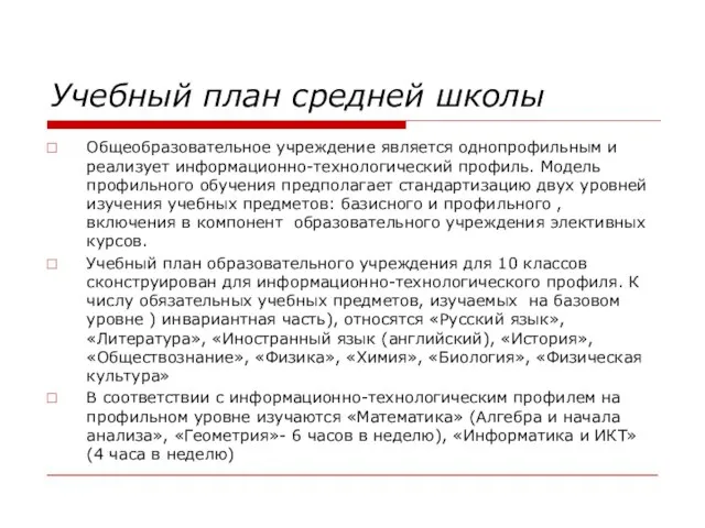 Учебный план средней школы Общеобразовательное учреждение является однопрофильным и реализует информационно-технологический профиль.