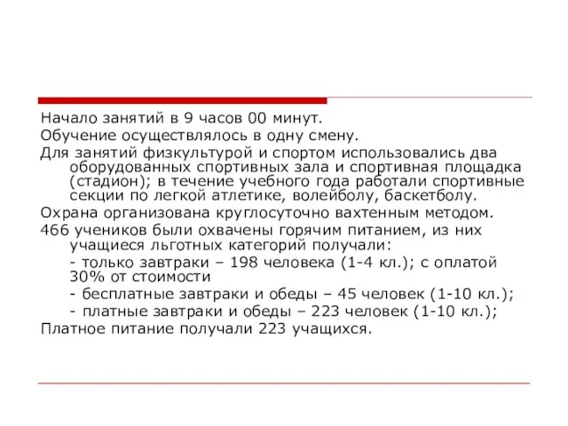 Начало занятий в 9 часов 00 минут. Обучение осуществлялось в одну смену.