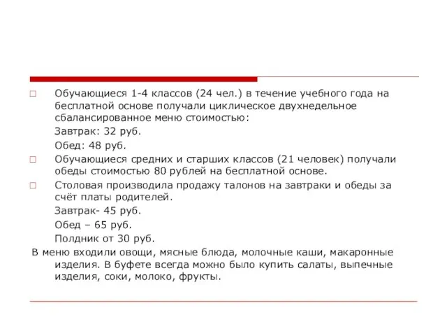 Обучающиеся 1-4 классов (24 чел.) в течение учебного года на бесплатной основе