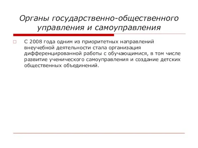 Органы государственно-общественного управления и самоуправления С 2008 года одним из приоритетных направлений