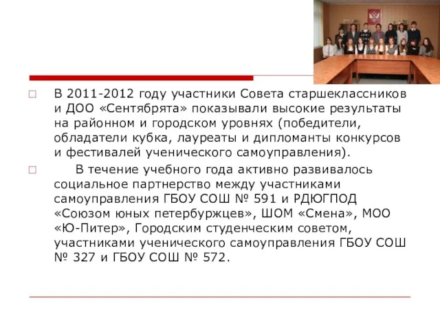 В 2011-2012 году участники Совета старшеклассников и ДОО «Сентябрята» показывали высокие результаты