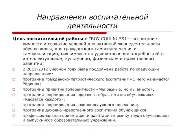 Направления воспитательной деятельности Цель воспитательной работы в ГБОУ СОШ № 591 –