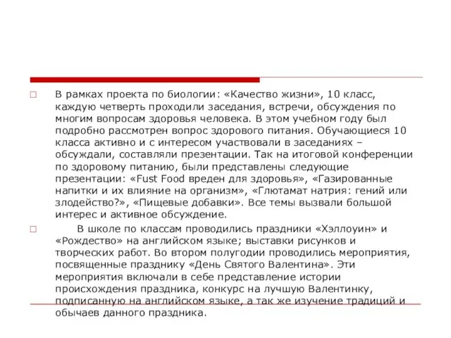 В рамках проекта по биологии: «Качество жизни», 10 класс, каждую четверть проходили