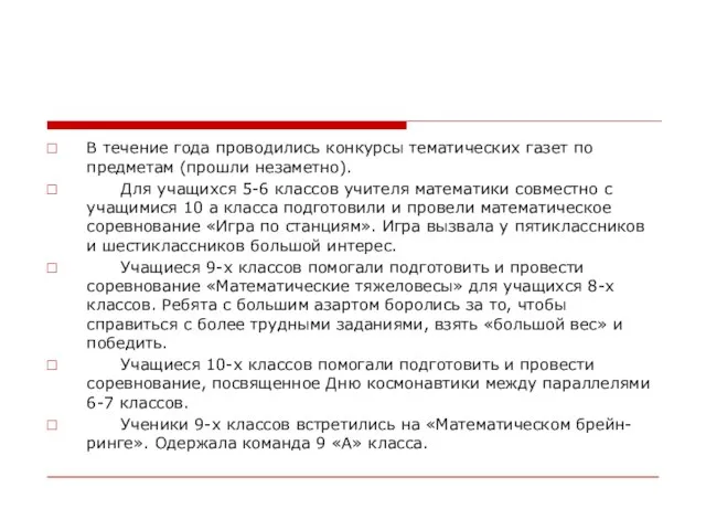 В течение года проводились конкурсы тематических газет по предметам (прошли незаметно). Для