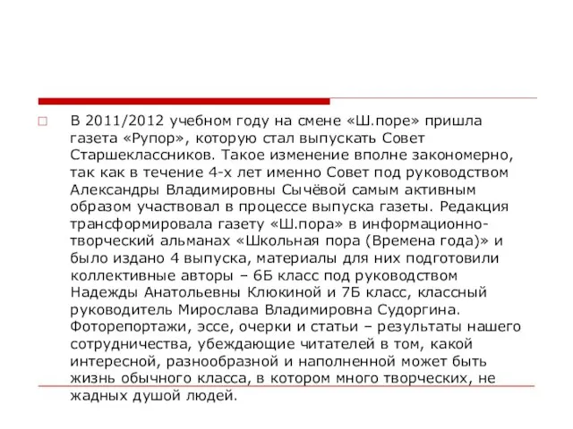 В 2011/2012 учебном году на смене «Ш.поре» пришла газета «Рупор», которую стал