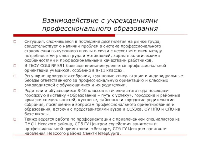 Взаимодействие с учреждениями профессионального образования Ситуация, сложившаяся в последние десятилетия на рынке