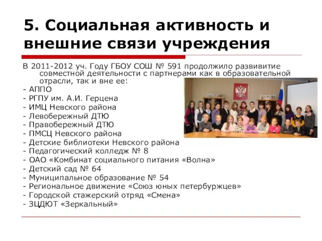 5. Социальная активность и внешние связи учреждения В 2011-2012 уч. Году ГБОУ