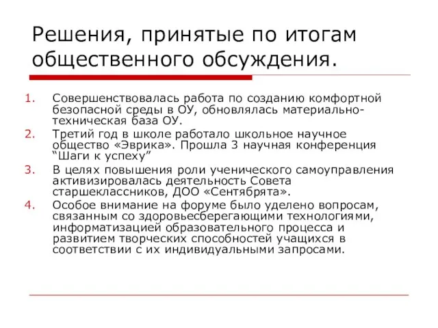 Решения, принятые по итогам общественного обсуждения. Совершенствовалась работа по созданию комфортной безопасной