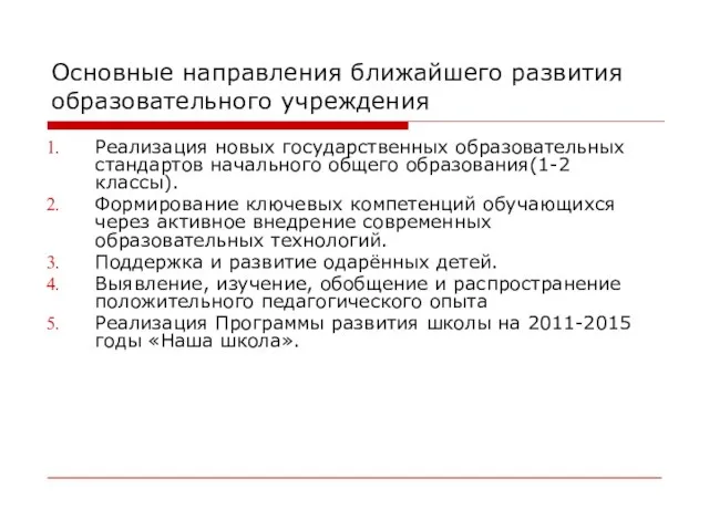 Основные направления ближайшего развития образовательного учреждения Реализация новых государственных образовательных стандартов начального