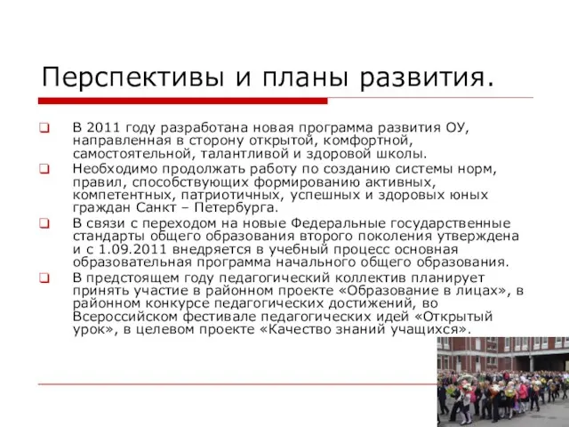 Перспективы и планы развития. В 2011 году разработана новая программа развития ОУ,