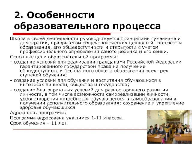 2. Особенности образовательного процесса Школа в своей деятельности руководствуется принципами гуманизма и