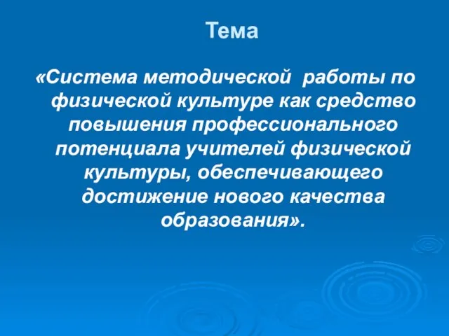 Тема «Система методической работы по физической культуре как средство повышения профессионального потенциала