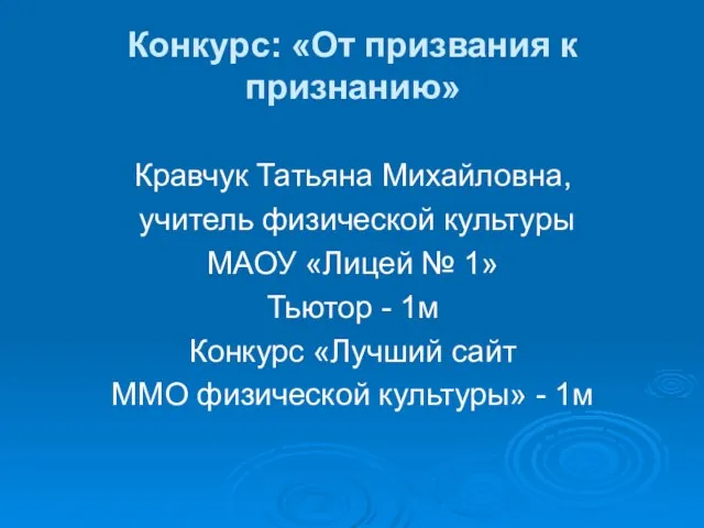 Конкурс: «От призвания к признанию» Кравчук Татьяна Михайловна, учитель физической культуры МАОУ