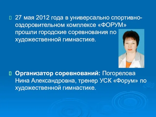 27 мая 2012 года в универсально спортивно-оздоровительном комплексе «ФОРУМ» прошли городские соревнования