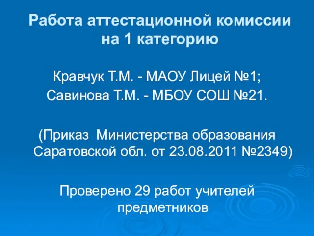 Работа аттестационной комиссии на 1 категорию Кравчук Т.М. - МАОУ Лицей №1;