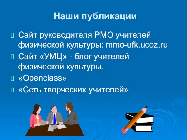 Наши публикации Сайт руководителя РМО учителей физической культуры: mmo-ufk.ucoz.ru Сайт «УМЦ» -