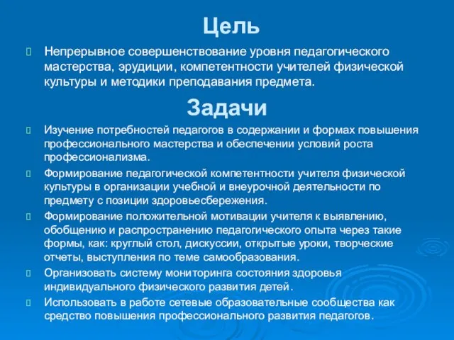 Цель Непрерывное совершенствование уровня педагогического мастерства, эрудиции, компетентности учителей физической культуры и