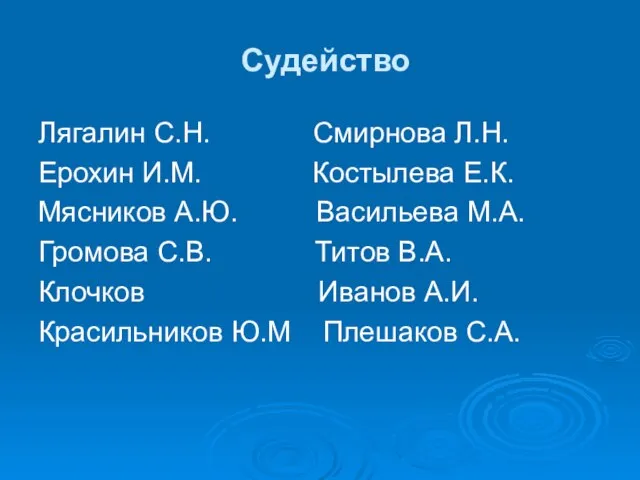 Судейство Лягалин С.Н. Смирнова Л.Н. Ерохин И.М. Костылева Е.К. Мясников А.Ю. Васильева