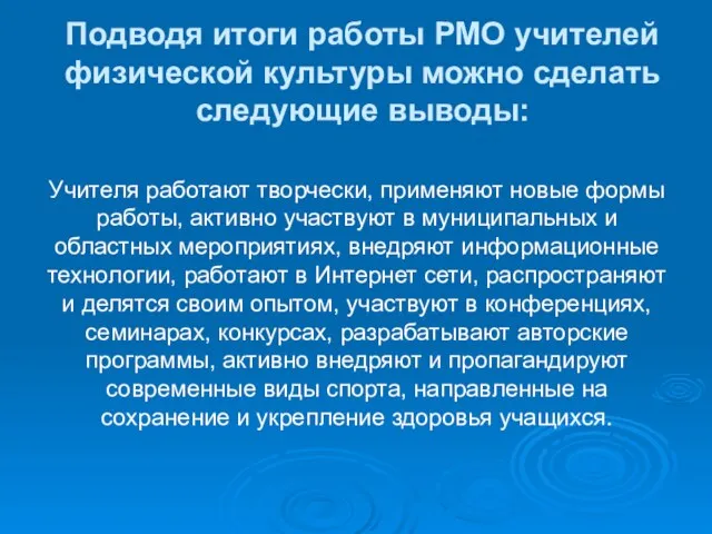 Подводя итоги работы РМО учителей физической культуры можно сделать следующие выводы: Учителя