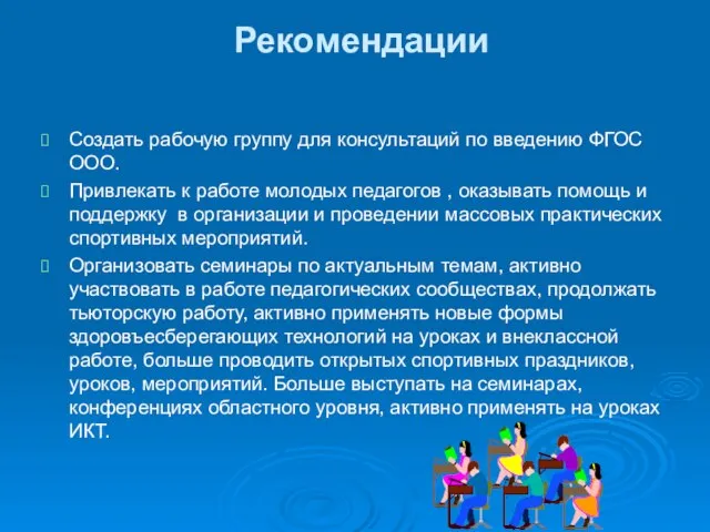 Рекомендации Создать рабочую группу для консультаций по введению ФГОС ООО. Привлекать к