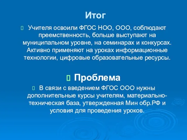 Итог Учителя освоили ФГОС НОО, ООО, соблюдают преемственность, больше выступают на муниципальном