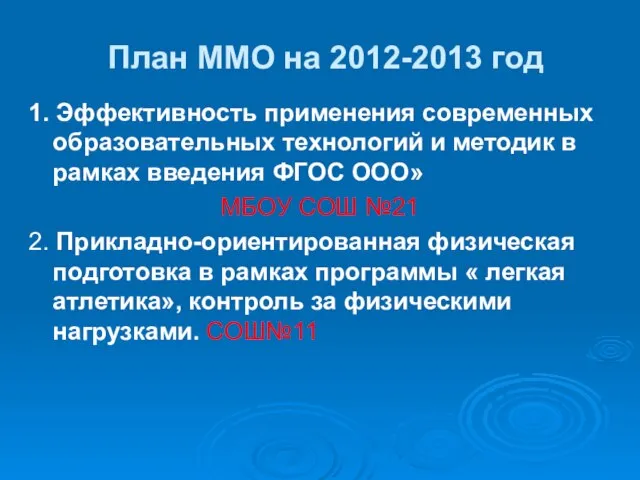 План ММО на 2012-2013 год 1. Эффективность применения современных образовательных технологий и