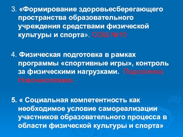 3. «Формирование здоровьесберегающего пространства образовательного учреждения средствами физической культуры и спорта». СОШ