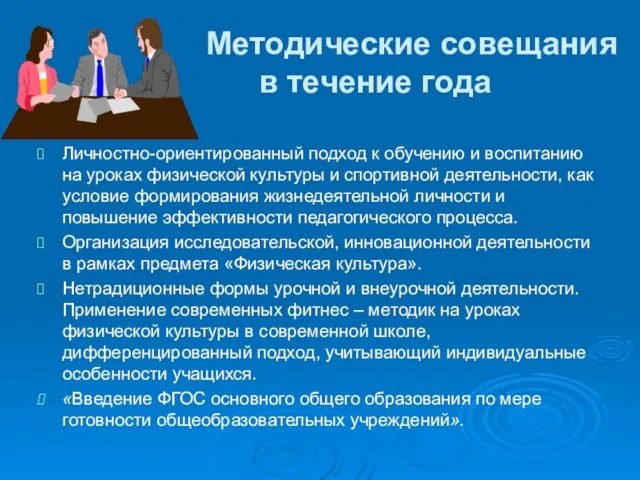 Личностно-ориентированный подход к обучению и воспитанию на уроках физической культуры и спортивной