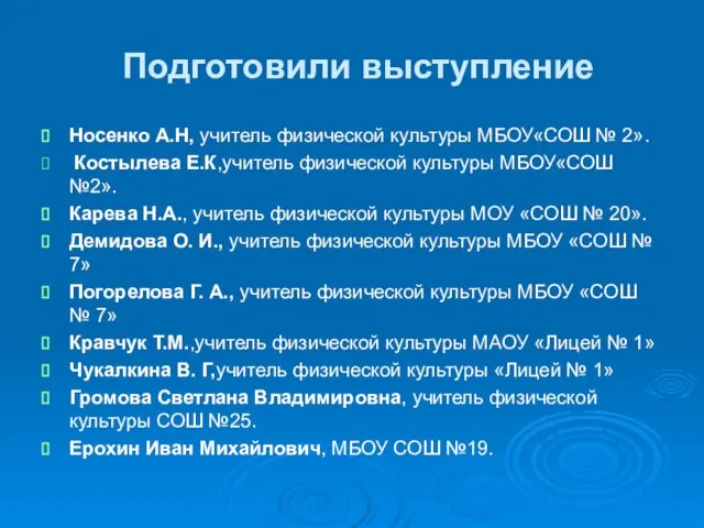 Подготовили выступление Носенко А.Н, учитель физической культуры МБОУ«СОШ № 2». Костылева Е.К,учитель