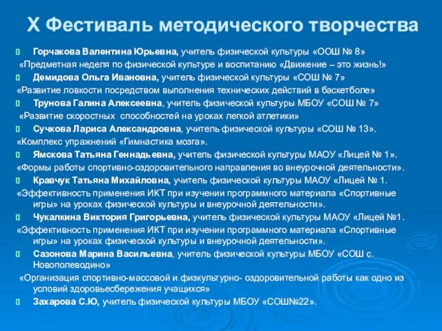 X Фестиваль методического творчества Горчакова Валентина Юрьевна, учитель физической культуры «ООШ №