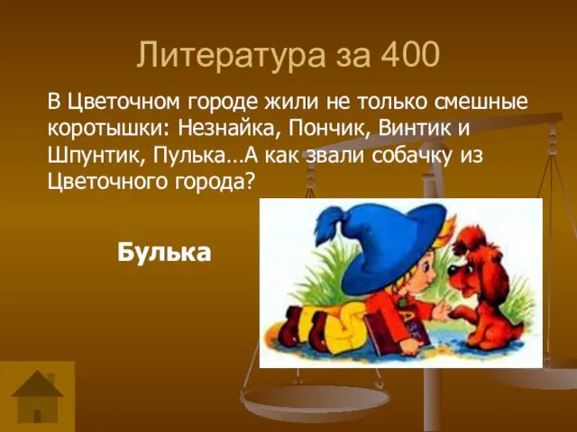 Литература за 400 В Цветочном городе жили не только смешные коротышки: Незнайка,