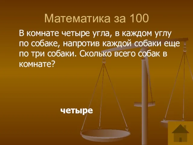 Математика за 100 В комнате четыре угла, в каждом углу по собаке,