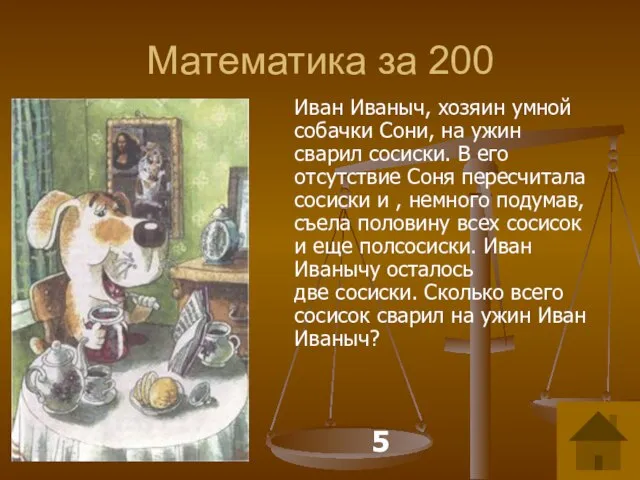 Математика за 200 Иван Иваныч, хозяин умной собачки Сони, на ужин сварил