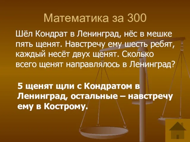 Математика за 300 Шёл Кондрат в Ленинград, нёс в мешке пять щенят.