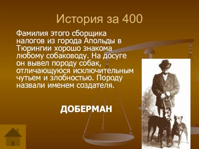 История за 400 Фамилия этого сборщика налогов из города Апольды в Тюрингии