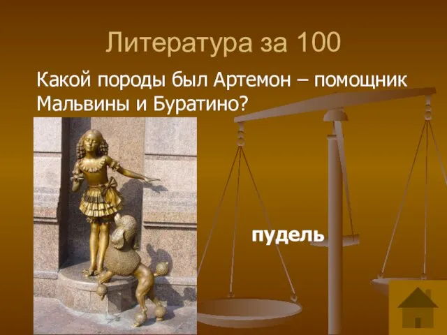 Литература за 100 Какой породы был Артемон – помощник Мальвины и Буратино? пудель