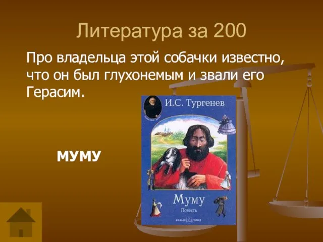 Литература за 200 Про владельца этой собачки известно, что он был глухонемым