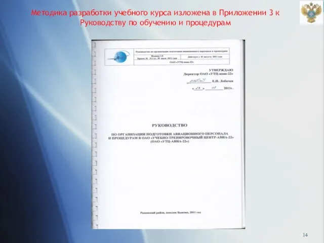 Методика разработки учебного курса изложена в Приложении 3 к Руководству по обучению и процедурам