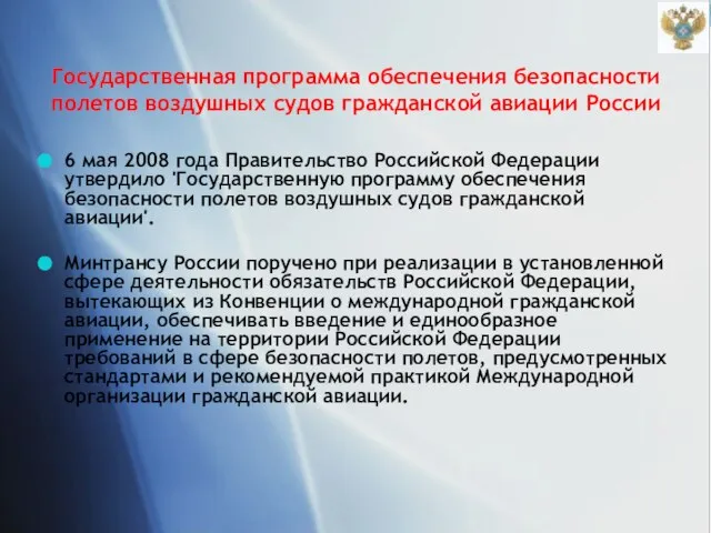Государственная программа обеспечения безопасности полетов воздушных судов гражданской авиации России 6 мая