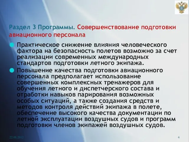 22.08.2012 Раздел 3 Программы. Совершенствование подготовки авиационного персонала Практическое снижение влияния человеческого