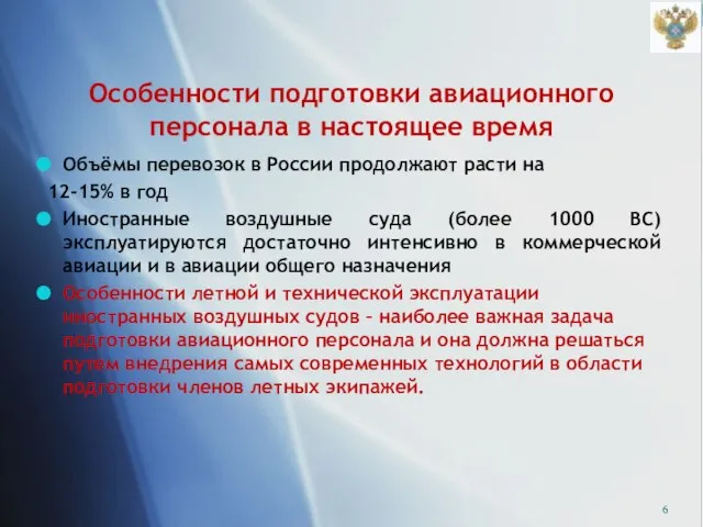 Особенности подготовки авиационного персонала в настоящее время Объёмы перевозок в России продолжают