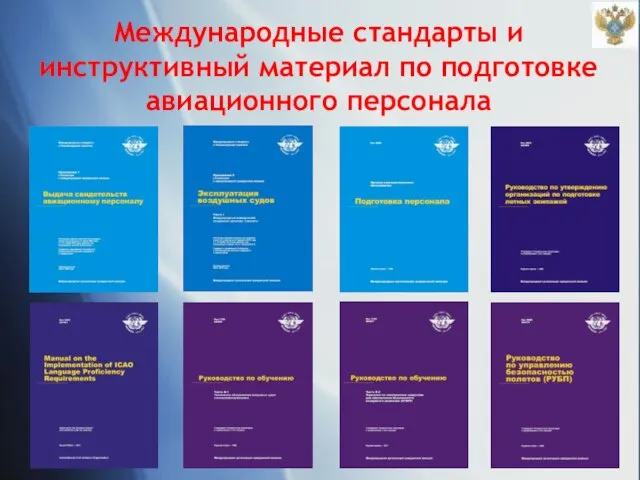 Международные стандарты и инструктивный материал по подготовке авиационного персонала