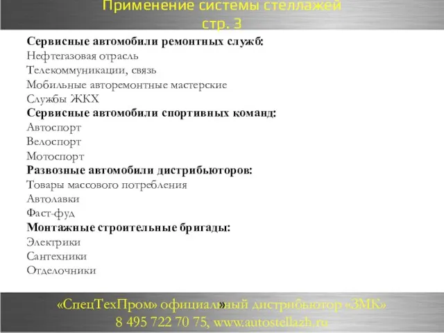 Применение системы стеллажей стр. 3 Сервисные автомобили ремонтных служб: Нефтегазовая отрасль Телекоммуникации,