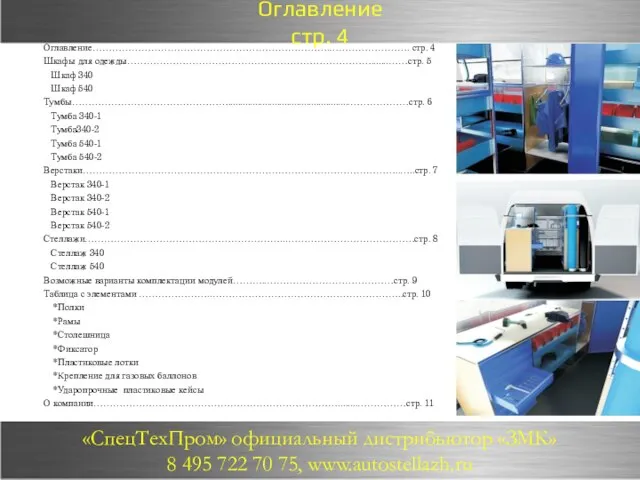 Оглавление стр. 4 Оглавление……………………………………………………………….……………………. стр. 4 Шкафы для одежды………………………………………………………………….......……стр. 5 Шкаф 340