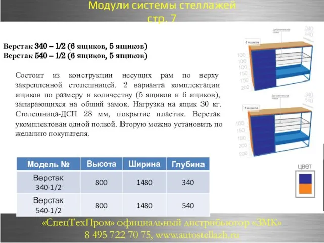 Верстак 340 – 1/2 (6 ящиков, 5 ящиков) Верстак 540 – 1/2