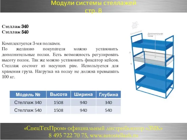 Стеллаж 340 Стеллаж 540 Комплектуется 3-мя полками. По желанию покупателя можно установить