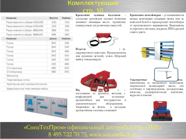 Крепление контейнеров – устанавливается между конечными секциями полок или за колесной базой