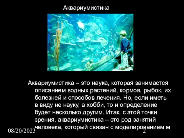 08/20/2023 Аквариумистика – это наука, которая занимается описанием водных растений, кормов, рыбок,